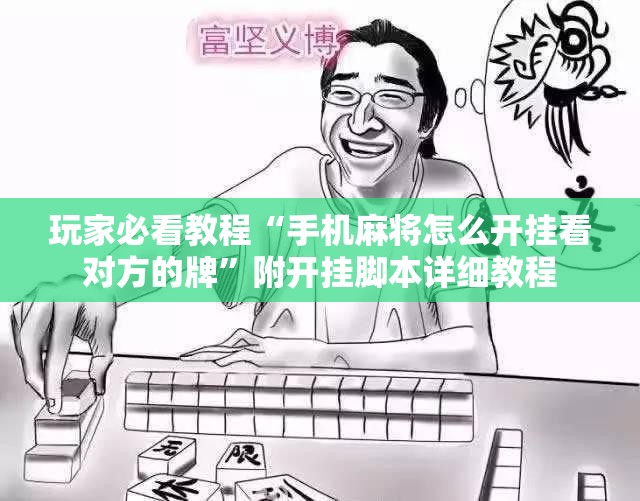 玩家必看教程“手机麻将怎么开挂看对方的牌”附开挂脚本详细教程