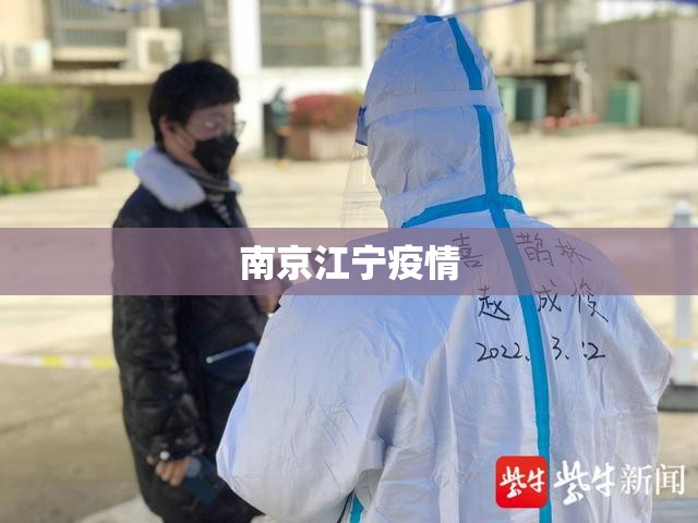 南京江宁疫情