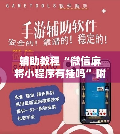 辅助教程“微信麻将小程序有挂吗”附开挂脚本详细教程