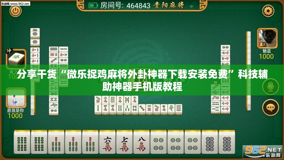 分享干货“微乐捉鸡麻将外卦神器下载安装免费”科技辅助神器手机版教程