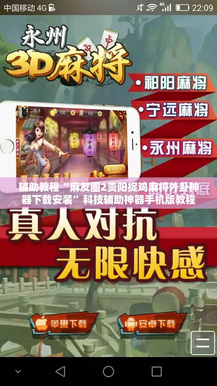 辅助教程“麻友圈2贵阳捉鸡麻将外卦神器下载安装”科技辅助神器手机版教程