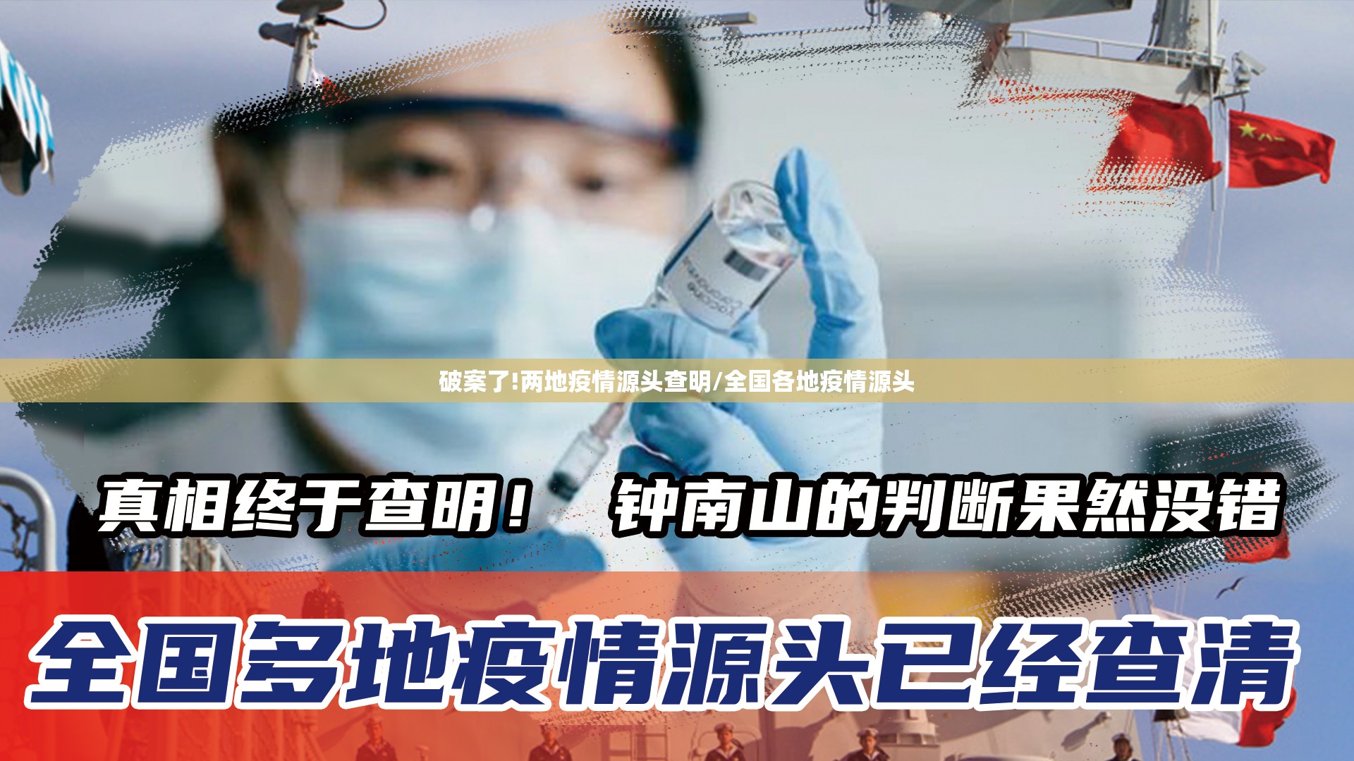 破案了!两地疫情源头查明/全国各地疫情源头