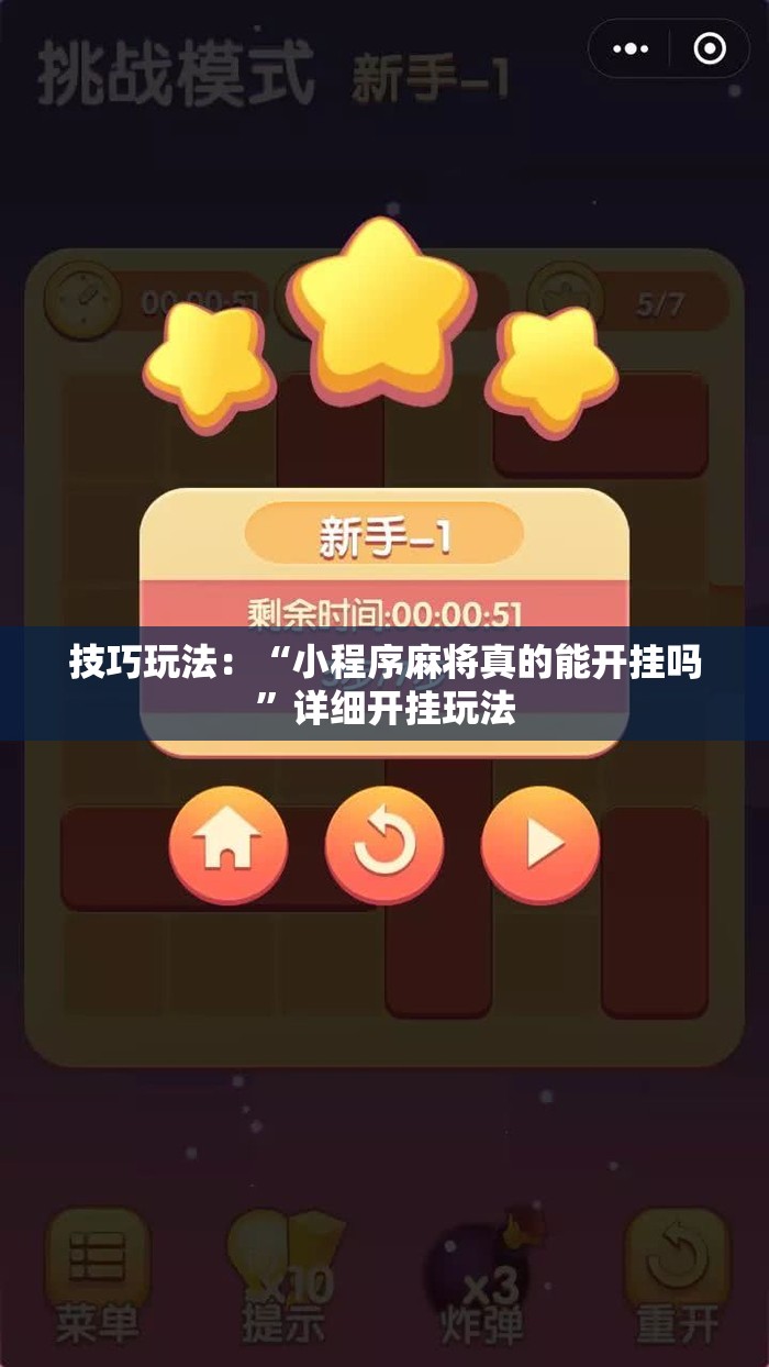 技巧玩法：“小程序麻将真的能开挂吗”详细开挂玩法