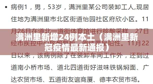 满洲里新增24例本土（满洲里新冠疫情最新通报）