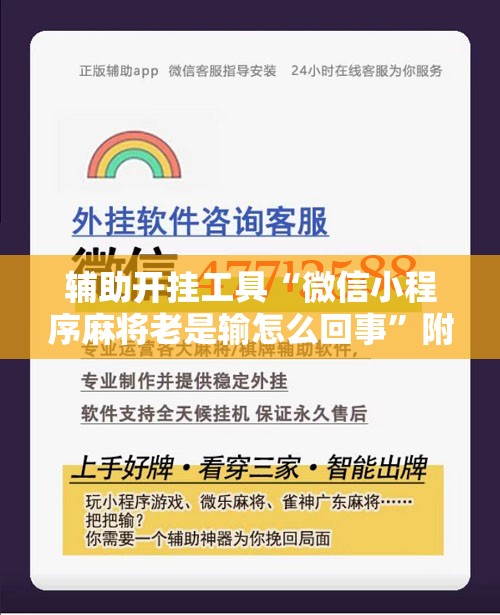 辅助开挂工具“微信小程序麻将老是输怎么回事”附开挂脚本详细教程