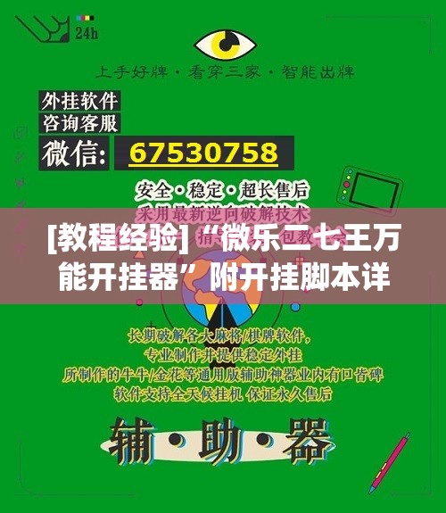 [教程经验]“微乐二七王万能开挂器”附开挂脚本详细教程