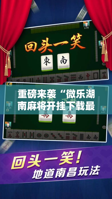 重磅来袭“微乐湖南麻将开挂下载最新版”通用版下载教程!