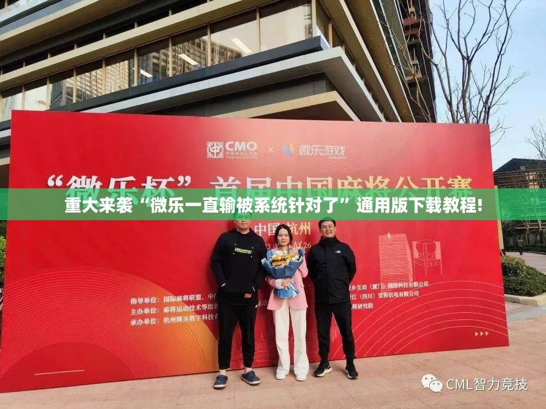 重大来袭“微乐一直输被系统针对了”通用版下载教程!