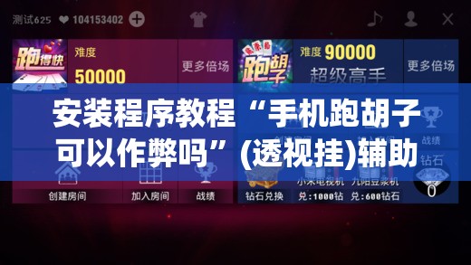 安装程序教程“手机跑胡子可以作弊吗”(透视挂)辅助透视教程