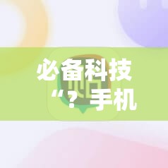 必备科技“？手机麻将软件只赢不输”通用版下载教程!