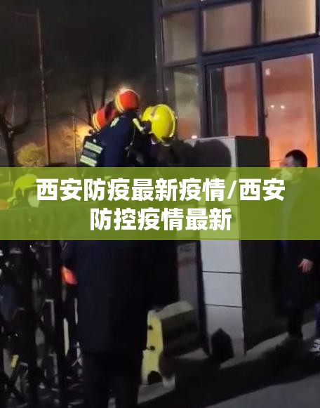 西安防疫最新疫情/西安防控疫情最新
