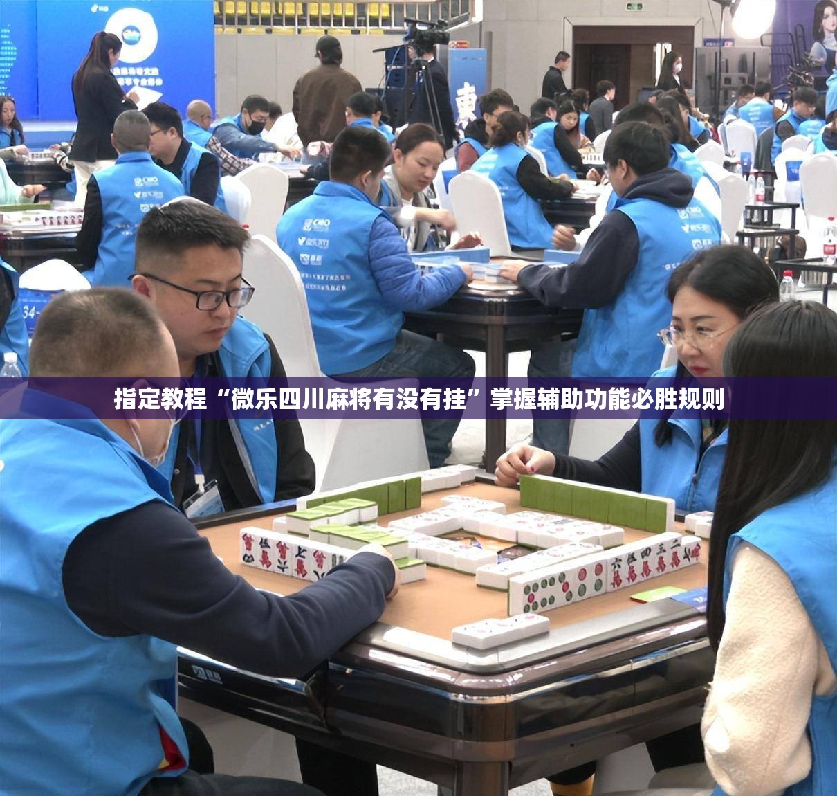 指定教程“微乐四川麻将有没有挂”掌握辅助功能必胜规则