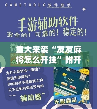 重大来袭“友友麻将怎么开挂”附开挂脚本详细教程