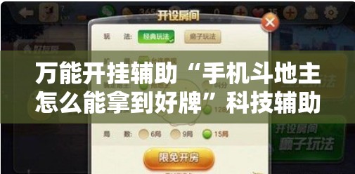 万能开挂辅助“手机斗地主怎么能拿到好牌”科技辅助神器手机版教程
