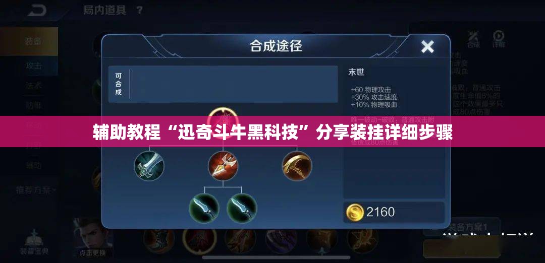辅助教程“迅奇斗牛黑科技”分享装挂详细步骤