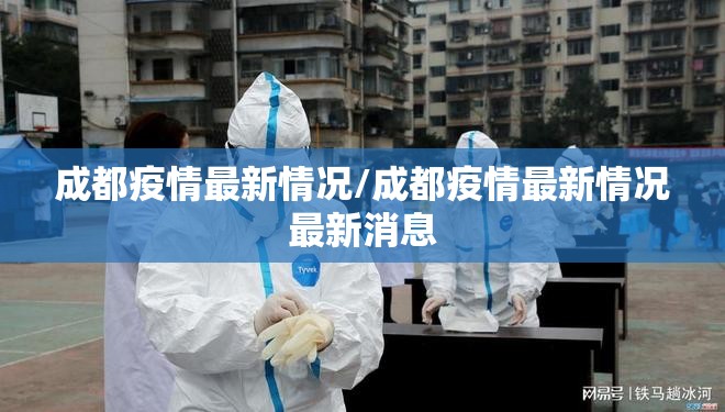 成都疫情最新情况/成都疫情最新情况最新消息