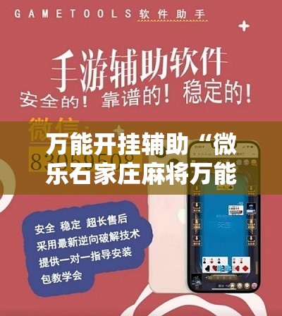 万能开挂辅助“微乐石家庄麻将万能开挂器”科技辅助神器手机版教程