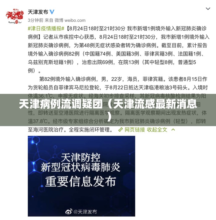天津病例流调疑团（天津流感最新消息）
