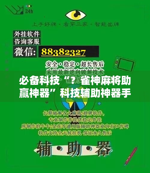 必备科技“？雀神麻将助赢神器”科技辅助神器手机版教程