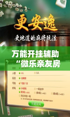 万能开挂辅助“微乐亲友房怎么开挂!辅助神器插件下载