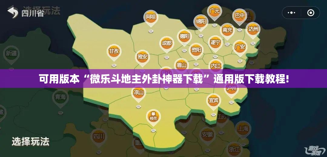 可用版本“微乐斗地主外卦神器下载”通用版下载教程!