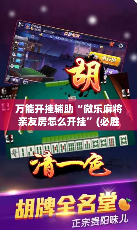 万能开挂辅助“微乐麻将亲友房怎么开挂”(必胜开挂神器)