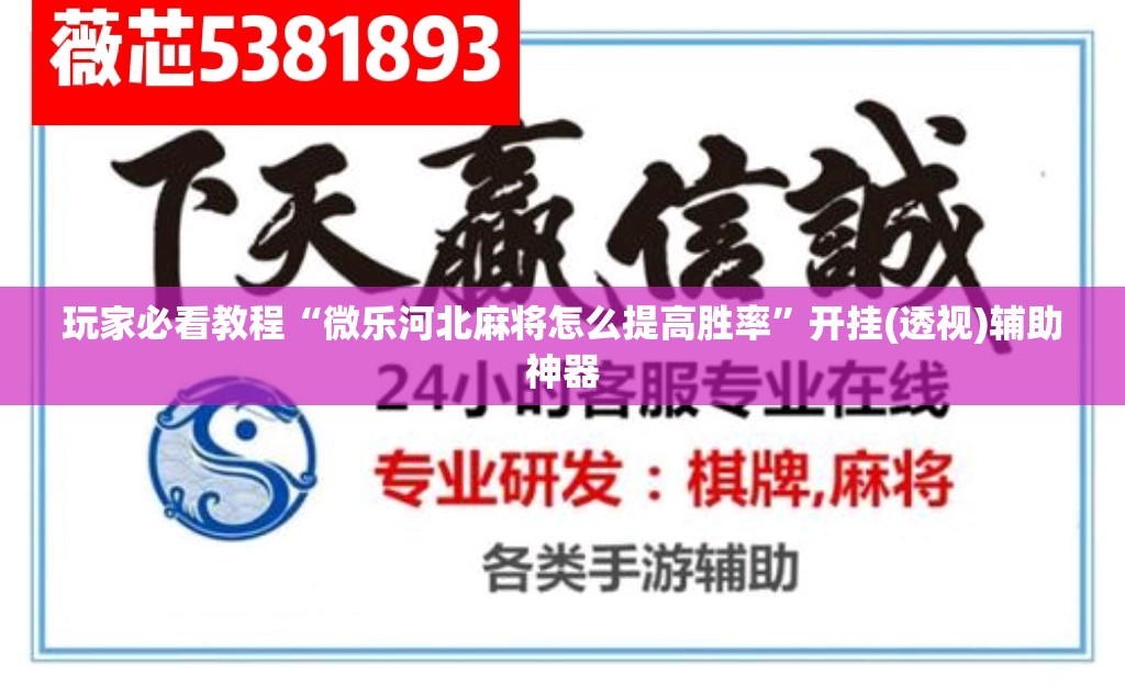 玩家必看教程“微乐河北麻将怎么提高胜率”开挂(透视)辅助神器