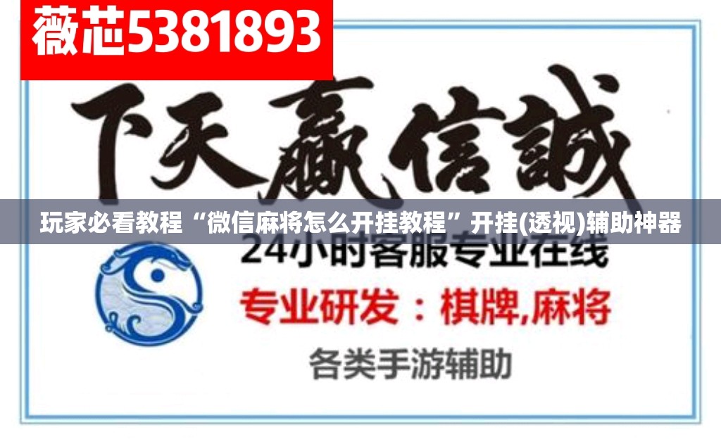 玩家必看教程“微信麻将怎么开挂教程”开挂(透视)辅助神器