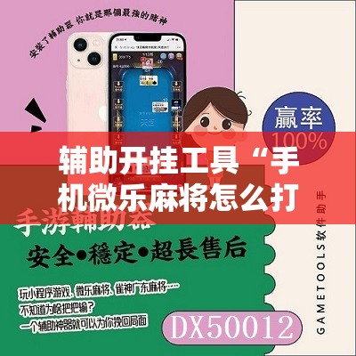 辅助开挂工具“手机微乐麻将怎么打才会赢”附开挂脚本详细教程