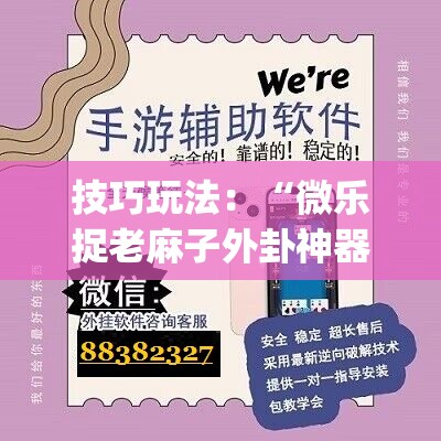 技巧玩法：“微乐捉老麻子外卦神器下载安装”(原来确实是有插件)