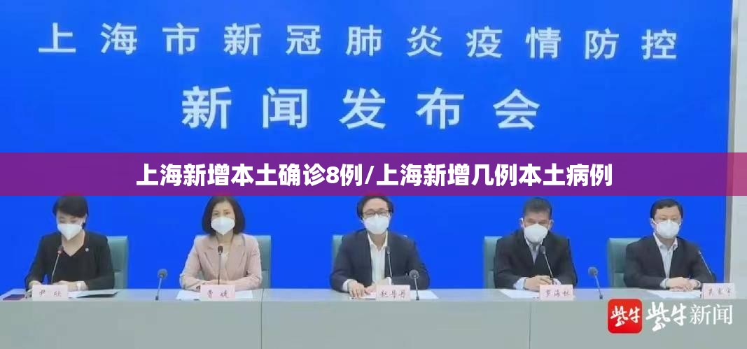 上海新增本土确诊8例/上海新增几例本土病例