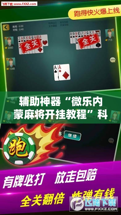辅助神器“微乐内蒙麻将开挂教程”科技辅助神器手机版教程