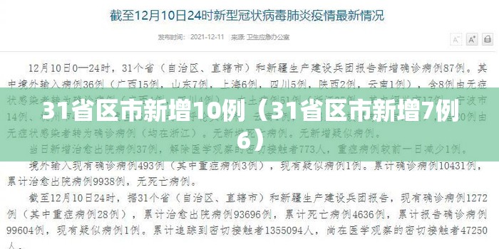 31省区市新增10例（31省区市新增7例6）