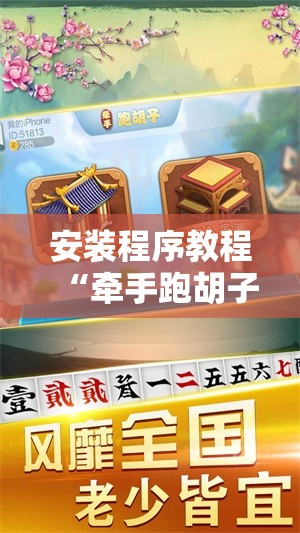 安装程序教程“牵手跑胡子作弊辅助器”科技辅助神器手机版教程