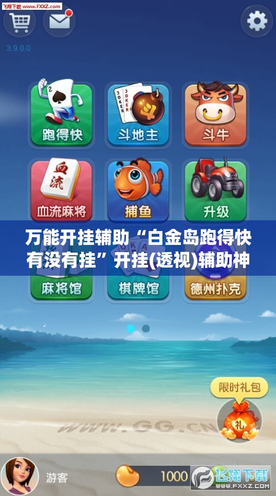 万能开挂辅助“白金岛跑得快有没有挂”开挂(透视)辅助神器