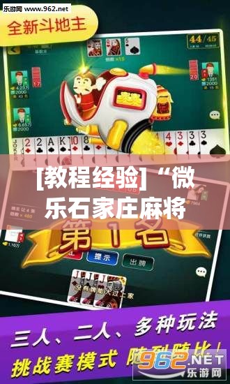 [教程经验]“微乐石家庄麻将免费挂”分享装挂详细步骤