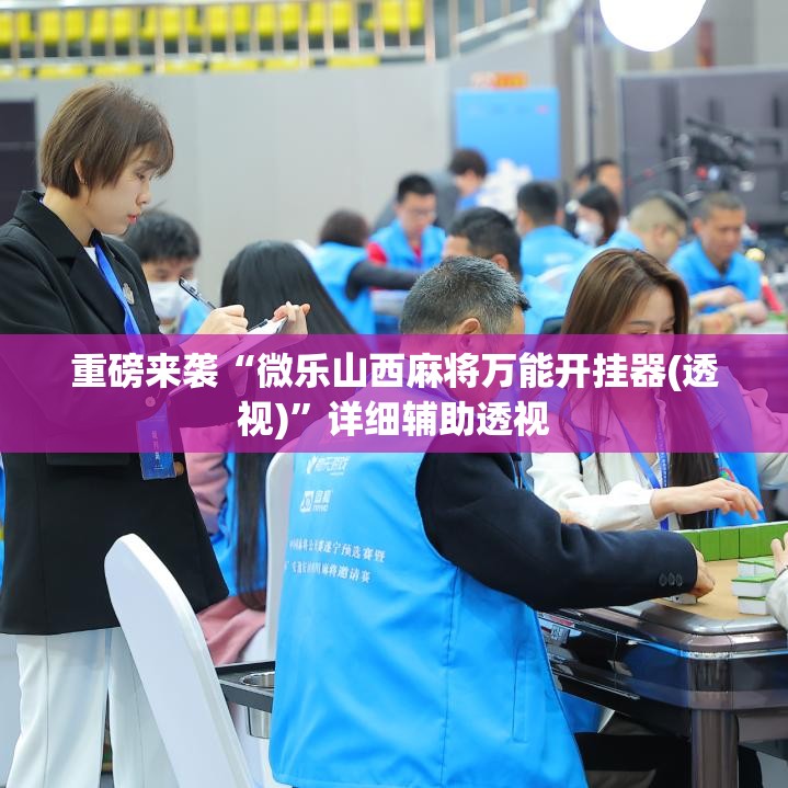 重磅来袭“微乐山西麻将万能开挂器(透视)”详细辅助透视