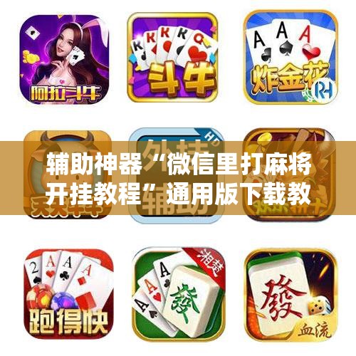 辅助神器“微信里打麻将开挂教程”通用版下载教程!