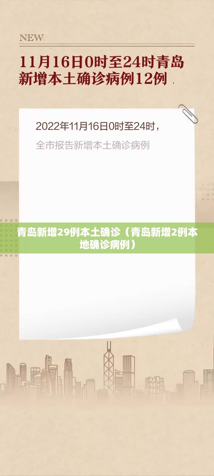 青岛新增29例本土确诊（青岛新增2例本地确诊病例）