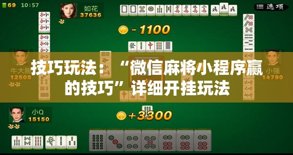 技巧玩法：“微信麻将小程序赢的技巧”详细开挂玩法