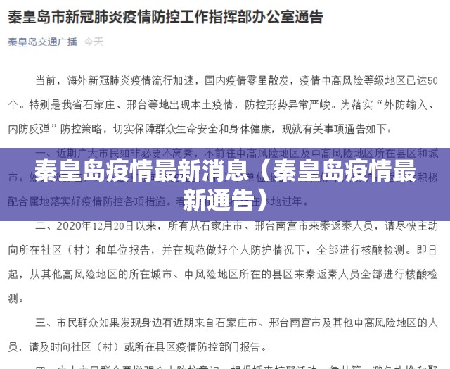 秦皇岛疫情最新消息（秦皇岛疫情最新通告）