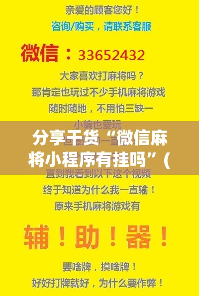 分享干货“微信麻将小程序有挂吗”(必胜开挂神器)