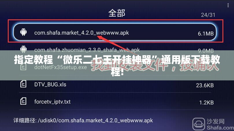 指定教程“微乐二七王开挂神器”通用版下载教程!