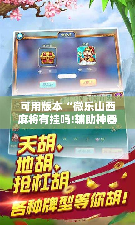 可用版本“微乐山西麻将有挂吗!辅助神器插件下载