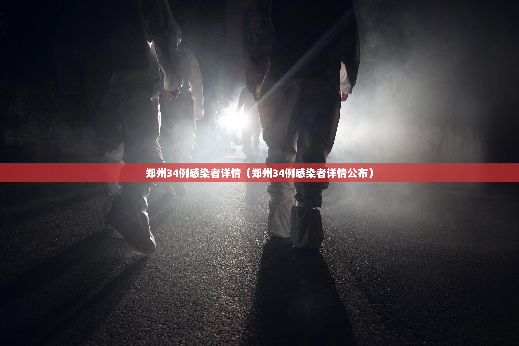 郑州34例感染者详情（郑州34例感染者详情公布）