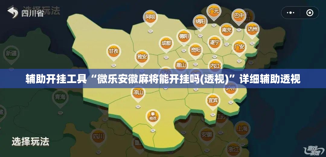 辅助开挂工具“微乐安徽麻将能开挂吗(透视)”详细辅助透视