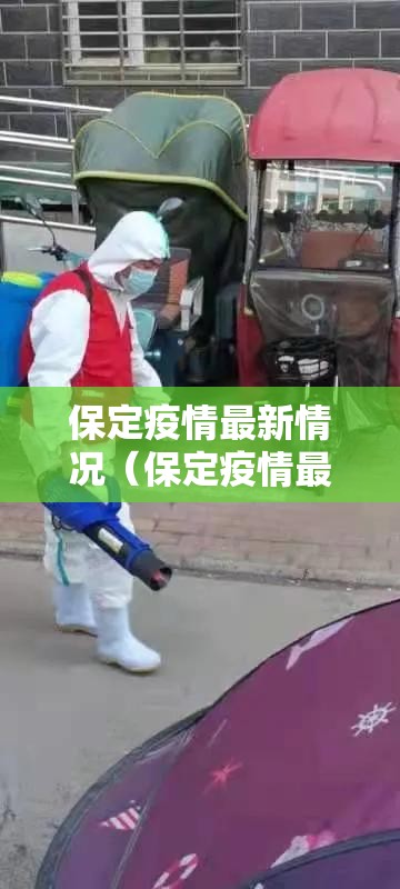 保定疫情最新情况（保定疫情最新消息轨迹）