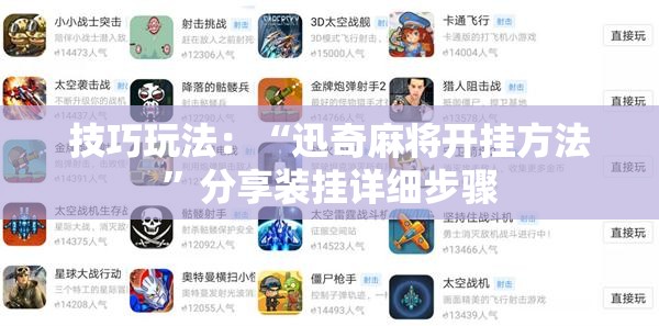 技巧玩法：“迅奇麻将开挂方法”分享装挂详细步骤