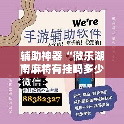 辅助神器“微乐湖南麻将有挂吗多少钱”附开挂脚本详细教程