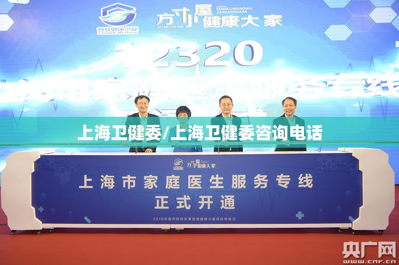 上海卫健委/上海卫健委咨询电话